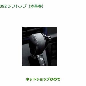 タント (10T)本革巻きシフトノブ「ダイハツ純正用品」タント/タント
