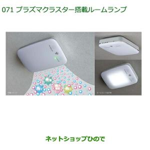 ランドクルーザー TOYOTA トヨタ 純正 プラズマクラスター搭載LED