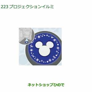 08521-K2036 ●◯純正部品 ダイハツ タント タントカスタム ファンクロス プロジェクションイルミ ディズニー LA650S LA660S