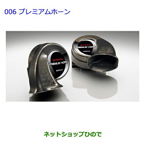 ●◯純正部品トヨタ ノアプレミアムホーン純正品番 08522-28040【ZWR80G ZRR80W...