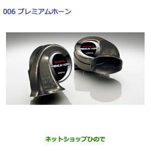 トヨタ純正プレミアムホーン 08522-28040 トヨタ純正オプション