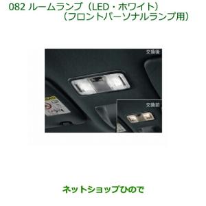 ダイハツ（DAIHATSU） ◯純正部品ダイハツ ウェイクルームランプ(LED