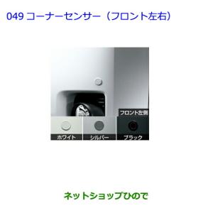 トヨタ（TOYOTA） ○純正部品トヨタ ノアコーナーセンサー フロント