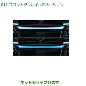ダイハツ フロントグリルイルミネーション 08560-K2011 ダイハツ（DAIHATSU） 大型送料加算商品 純正部品ダイハツ タント