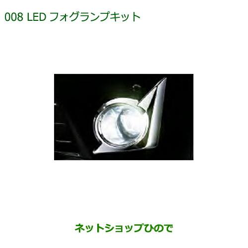 純正部品ダイハツ ミラ イースLEDフォグランプキット(タイプ2)純正品番 08580-K2036【...