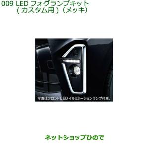 純正部品ダイハツ タント タントカスタム LEDフォグランプキット純正品番 08580-K2049【LA650S LA660S】｜carparts-hinode