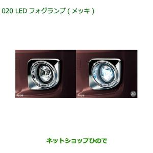 ムーヴ LEDフォグランプ(メッキ） ダイハツ純正部品 LA150S LA160S