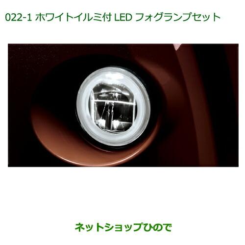 純正部品ダイハツ ブーンホワイトイルミ付LEDフォグランプセット(オートライト付車用)
