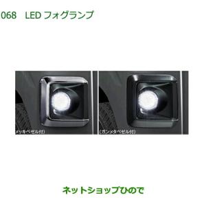 ダイハツハイゼットカーゴ 純正フォグランプベゼル新車外し ハイゼット カーゴ LEDフォグランプ(メッキベゼル付） ダイハツ