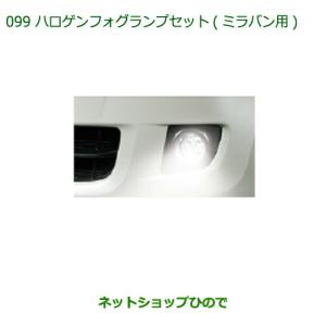 ダイハツ（DAIHATSU） 純正部品ダイハツ ミラ・ミラバンハロゲン