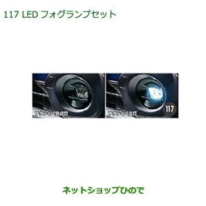 ダイハツ（DAIHATSU） 純正部品ダイハツ ウェイクLEDフォグランプ