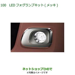 ムーヴ LEDフォグランプキット（メッキ）「ダイハツ純正用品」ムーブ
