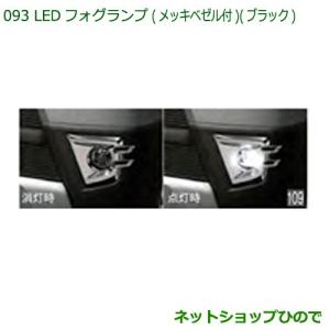 ハイゼット カーゴ LEDフォグランプ(メッキベゼル付） ダイハツ純正