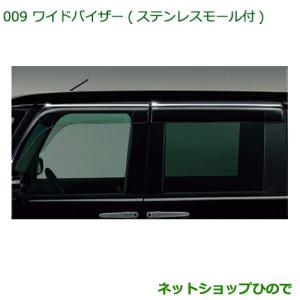 タント/タントカスタム/タントファンクロス　ワイドバイザー純正品 ダイハツ（DAIHATSU） ○◯純正部品 タント/タントカスタム ワイド