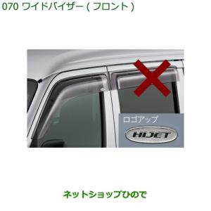 ハイゼット カーゴ ワイドバイザー（フロントのみ） ダイハツ純正部品