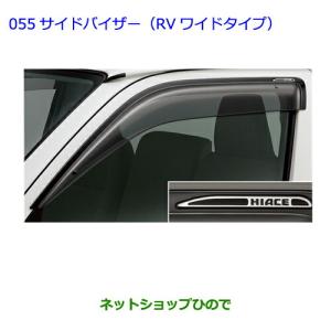 ハイエース TOYOTA トヨタ 純正 サイドバイザー RVワイドタイプ 1台分