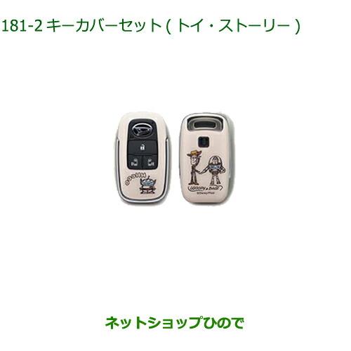 ◯純正部品ダイハツ トールキーカバーセット トイ・ストーリー純正品番 08630-K9066