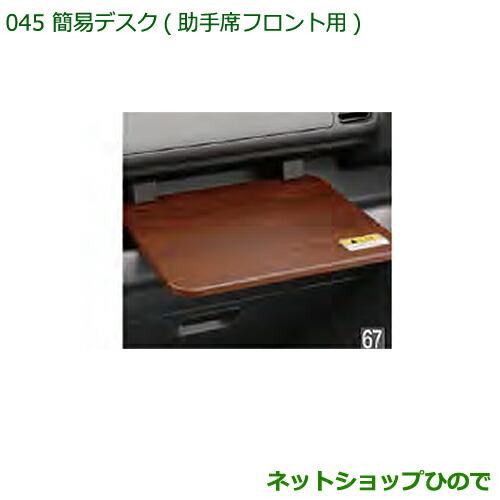 ◯純正部品ダイハツ ハイゼットトラック 特装車シリーズ簡易デスク 助手席フロント用純正品番 0863...