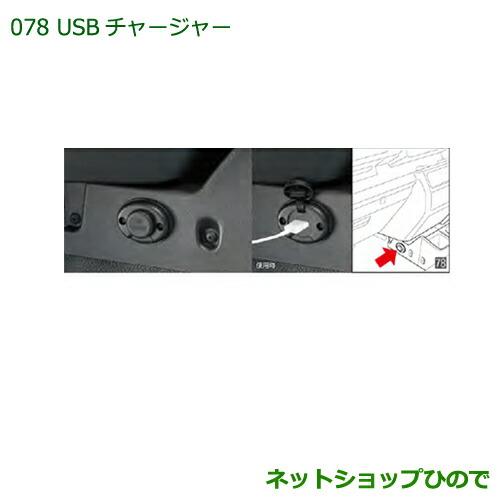 純正部品ダイハツ ハイゼット トラックUSBチャージャー純正品番 08676-K5003