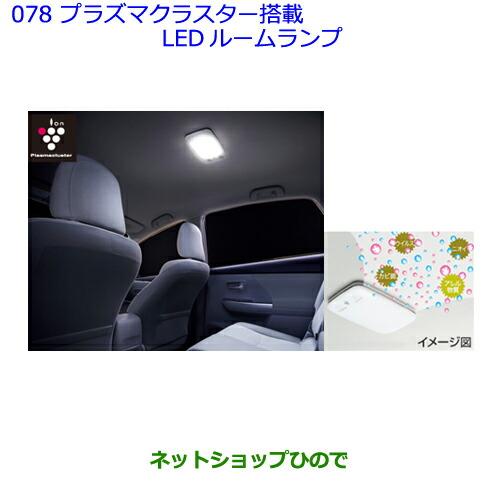 ●◯純正部品トヨタ アイシスプラズマクラスター搭載LEDルームランプ グレージュ