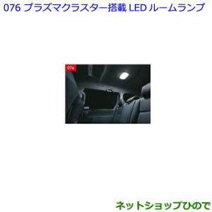 ランドクルーザー TOYOTA トヨタ 純正 プラズマクラスター搭載LED