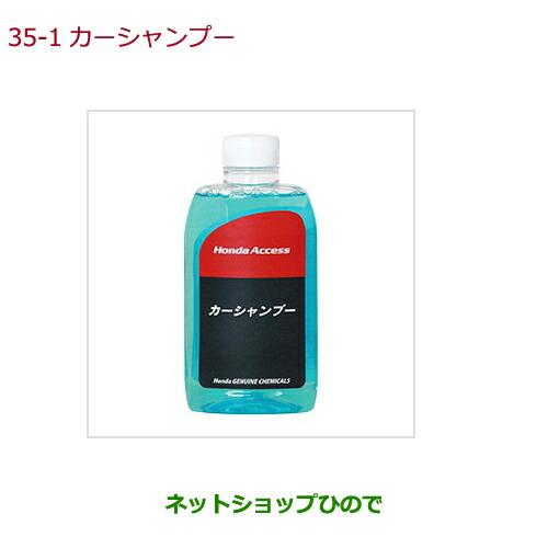 純正部品ホンダ FITカーシャンプー純正品番 08CBA-A060S0【GK3 GK4 GK5 GK...