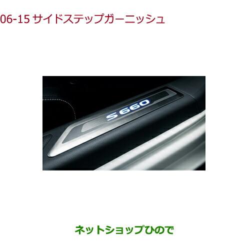 純正部品ホンダ S660サイドステップガーニッシュ純正品番 08E12-TDJ-000【JW5】