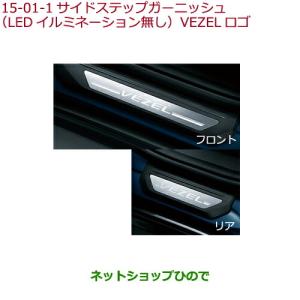 ヴェゼル HONDA ホンダ 純正 LEDスピーカーリング&ドアポケット 