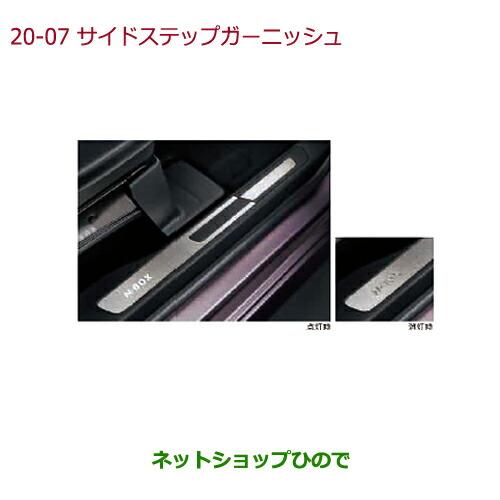 純正部品ホンダ N-BOXサイドステップガーニッシュ 助手席スーパースライドシート装備車用 N-BO...