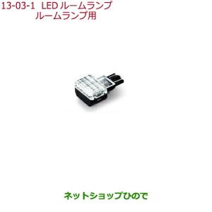 ホンダ（HONDA） 純正 LEDルームランプ (2個セット) 08E13-E4A-B01×2