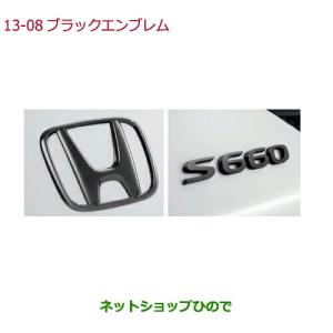 S660 HONDA ホンダ 純正 ブラックエンブレム 08F20-TDJ-000 / : パーツ