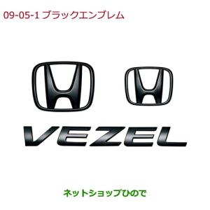 ホンダ（HONDA） ○◯純正部品ホンダ VEZELブラックエンブレム Hマーク