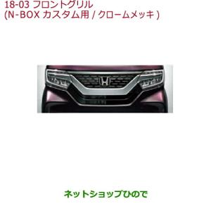 ホンダJF3／JF4 前期 N-BOX カスタム フロントグリル マットブラック N-BOX HONDA ホンダ 純正 フロントグリル N-BOXCustom用 ブラック