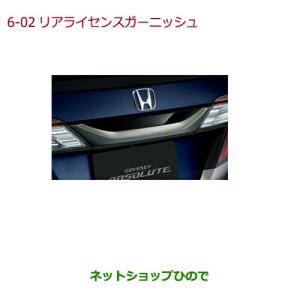 オデッセイRC4純正 ライセンスガーニッシュ ホンダ（HONDA） オデッセイ RC系 中期：純正 リアライセンス