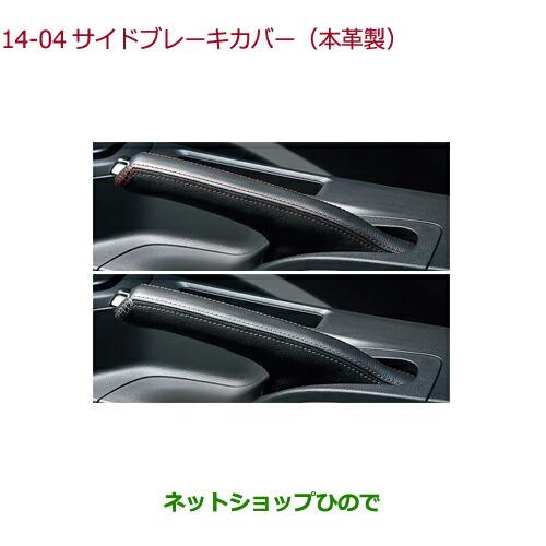 ◯純正部品ホンダ S660サイドブレーキカバー(アルカンターラ×スムースレザー)純正品番 08F58...