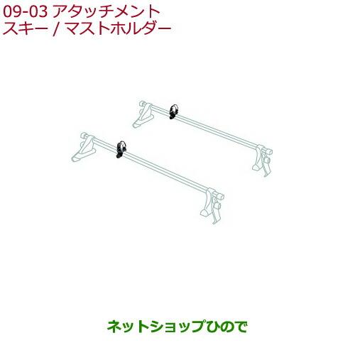 純正部品ホンダ FITスキー マストホルダー純正品番 08L03-TA1-003【GK3 GK4 G...