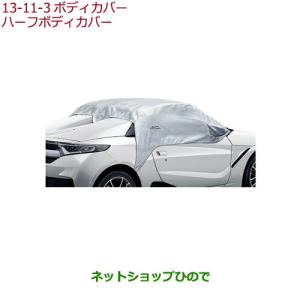S660 HONDA ホンダ 純正 ハーフボディカバー 2018.5〜仕様変更 08P39