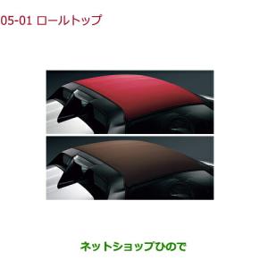 【S660】 ロールトップ ソフトトップ 純正 新品 新車外し ホンダ（HONDA） 大型送料加算商品 ○純正部品ホンダ S660ロールトップ