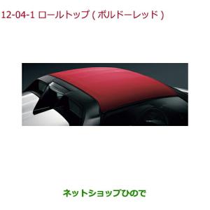 大型送料加算商品　純正部品ホンダ S660ロールトップ ボルドーレッド純正品番 08P57-TDJ-010【JW5】｜carparts-hinode