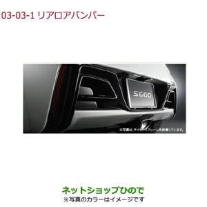 S660 リアロアバンパー ホンダ純正部品 パーツ オプション