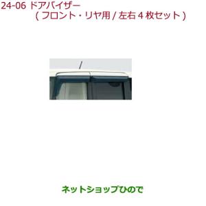 ホンダ ○◯純正部品ホンダ N-BOXドアバイザー(フロント・リア用
