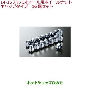 N-BOX NBOXカスタム JF3 JF4：純正 アルミホイール用ホイールナット