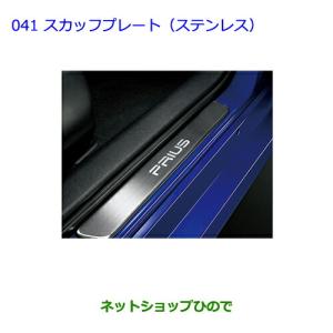 プリウス TOYOTA トヨタ 純正 スカッフプレート ステンレス 1台分