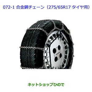 トヨタ（TOYOTA） ○純正部品トヨタ ランドクルーザー合金鋼チェーン