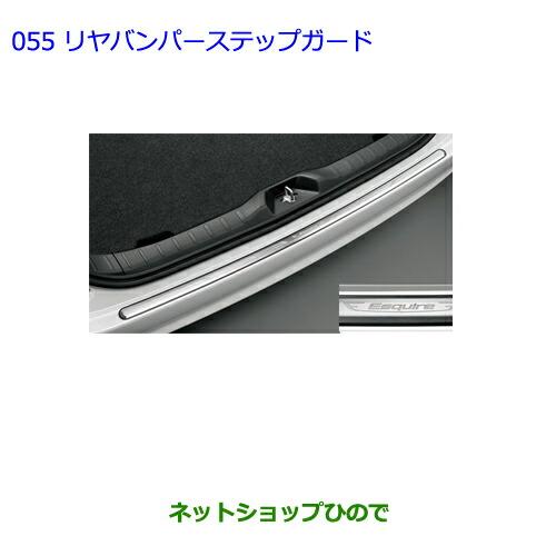 大型送料加算商品　●純正部品トヨタ エスクァイアリヤバンパーステップガード純正品番 08415-28...