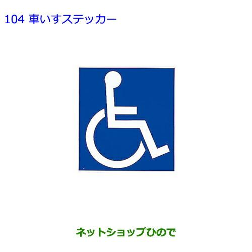 ●純正部品トヨタ エスクァイア車いすステッカー純正品番 08231-00500【ZWR80G ZRR...