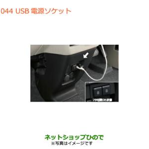  オリジナル モバイルパッケージ 新品未使用 スズキ（SUZUKI） 純正 USB電源ソケット 39470-80P00 / スペーシア