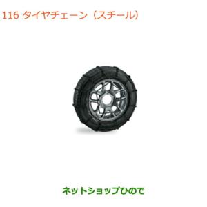 スズキ（SUZUKI） ○◯純正部品スズキ ジムニー シエラタイヤチェーン