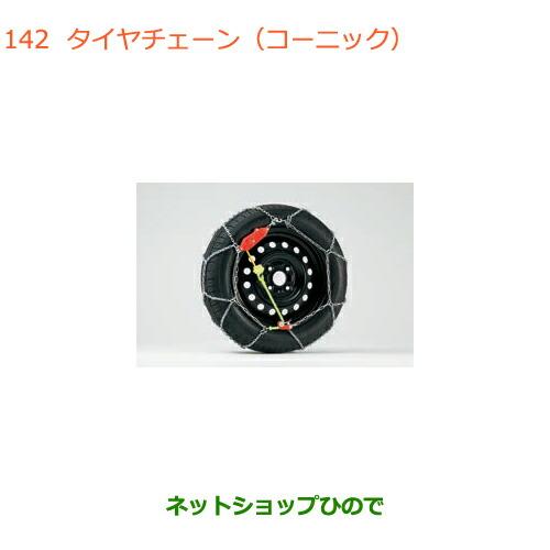●純正部品スズキ ワゴンR ワゴンRスティングレータイヤチェーン(コーニック)タイプ2 165 55...