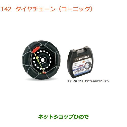 ●純正部品スズキ ワゴンR ワゴンRスティングレータイヤチェーン(コーニック)165 55R15用純...